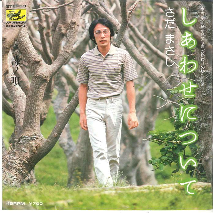 

7inch Record MASASHI SADA - Shiawaseni Tsuite / Ichigo No Uta FFR1504 FREE FIGHT 1982 Japan Japanese Pop/Rock Used