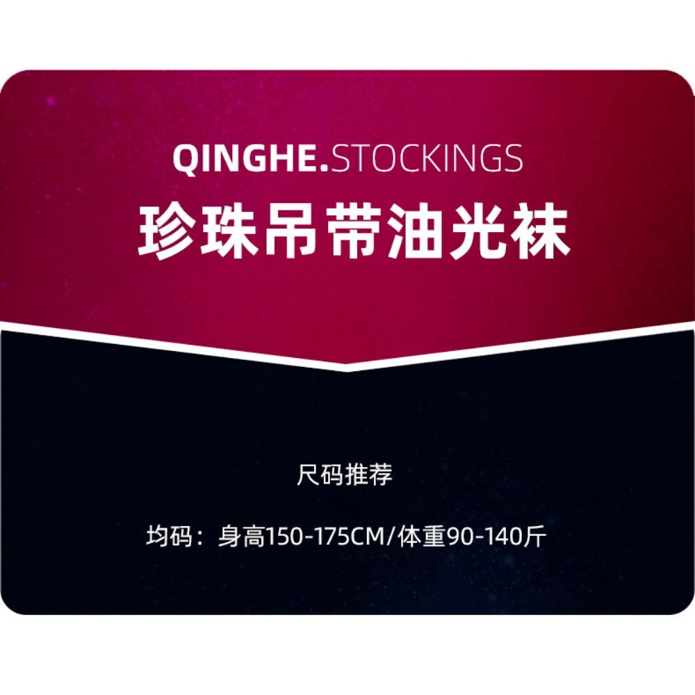 Qinghe Sexy Pure Desire Wind Oil Light Suspender Integrated Socks Women's High Sense Pearl Belt Black Silk Internet Celebrity Sex Stockings