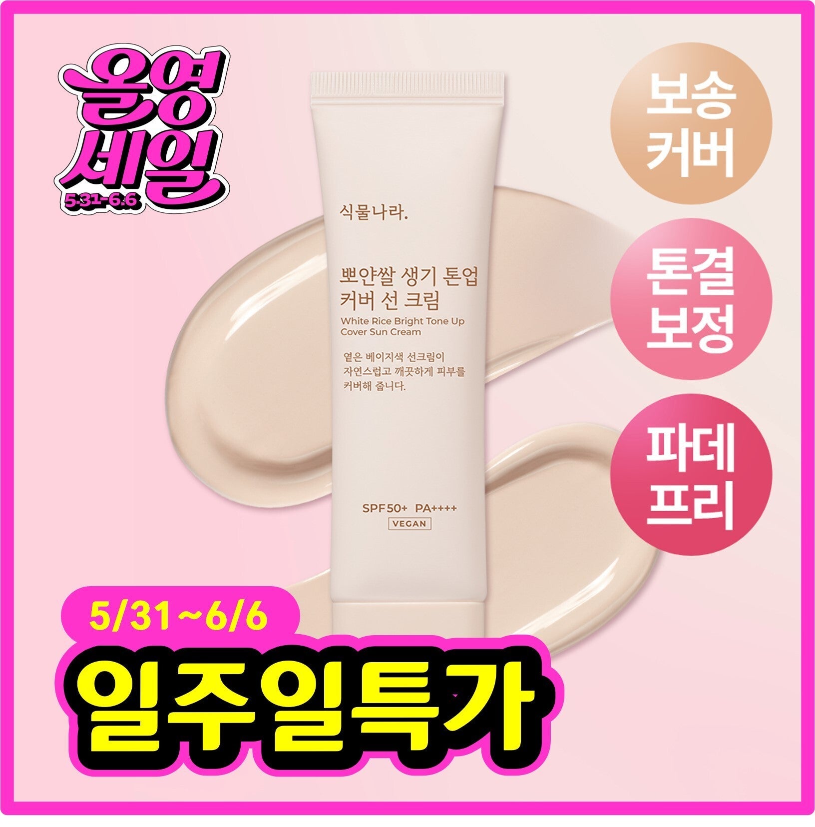 Shingmulnara Bright Rice Vitality Tone-up Coverage Sunscreen 50ml