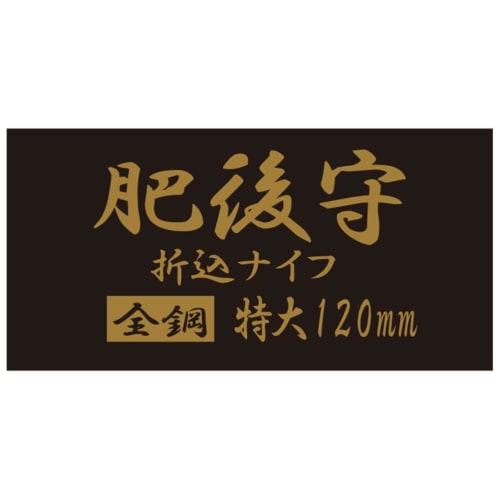 Higonokami Chrome Knife, All Steel, Extra Large, 120mm