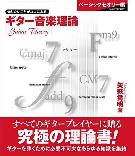 

[USED] Guitar Music Theory ~Basic Theory~/Hideaki Yahagi