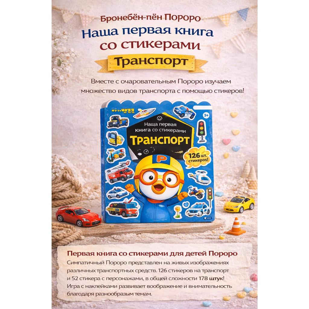 PORORO: My First Sticker Playbook - Vehicles