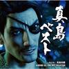 Majima Best Ryu Ga Gotoku Goro Majima KARAOKE ALL TIME BEST COLLECTION