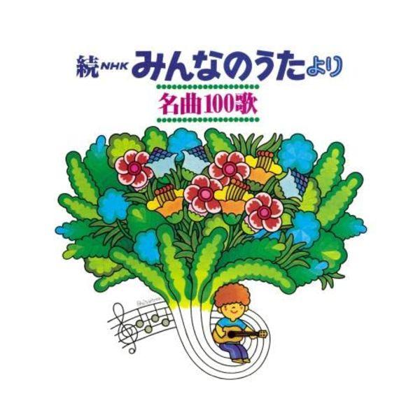 

[CD] [Reprint]Zoku NHK Minna no Uta Yori Meikyoku100 1969-1977 Воспоминания о песнях