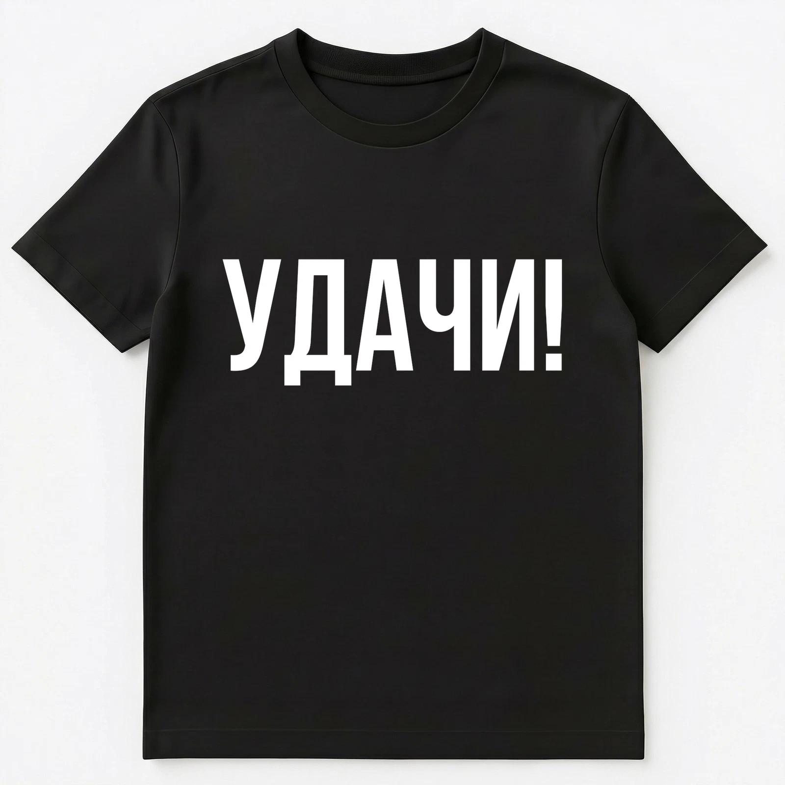 Russian Language Good Luck Text Unisex T-Shirt S