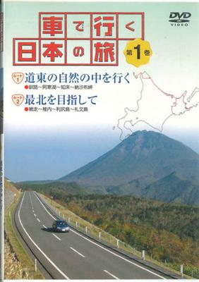 DVD MOVIE - Traveling In Japan by Car 1 Traveli YQDB01 U-CAN Japan Movies & DVD Used