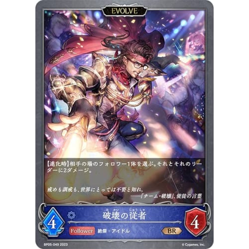 Shadowverse Evolve BP05-049 Servant of Destruction (BR Bronze Rare) 5th Edition Eternal Master