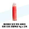 Peripera Ink Mood Glow Tint 035 Coral Special 4g X 2 (37001971)