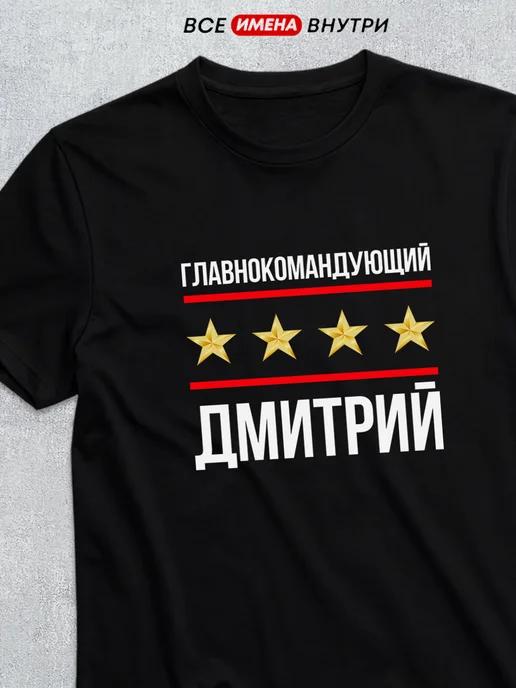Commander-in-Chief Dmitry T-shirt 4XL