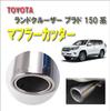 Life Design Johnson.42 Toyota Land Cruiser Prado 150 Series Exclusive Muffler Cutter Prado Tail