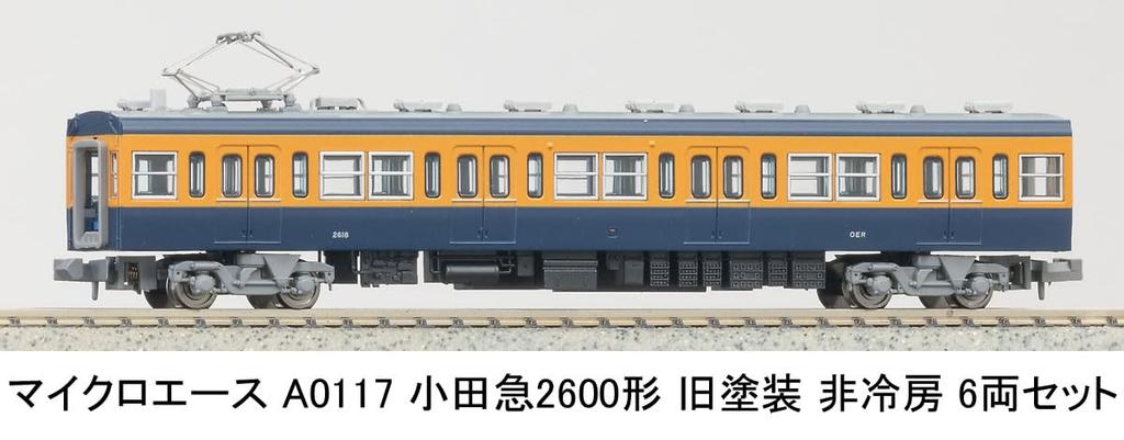 MicroAce N Gauge Odakyu 2600 Series Old Paint Set Model Train A0117 Non-Air-Conditioned 6-Car