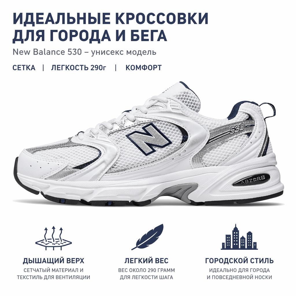 New Balance 530 White Natural Indigo Unisex Sneakers MR530SG