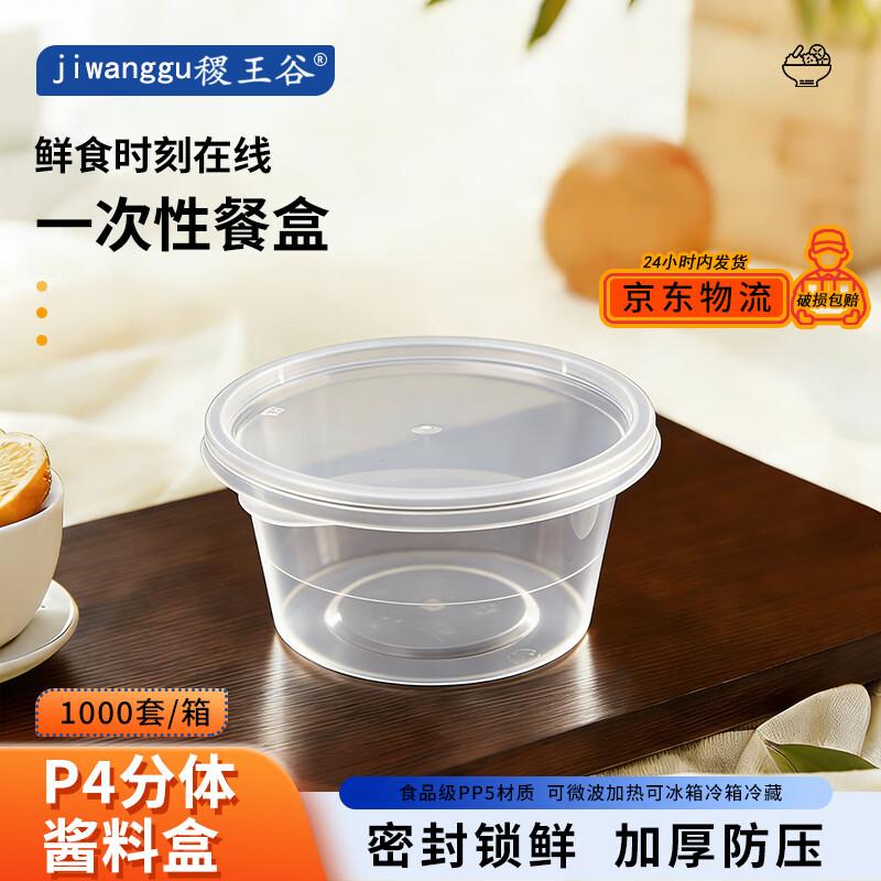 Jihuanggu P4 Disposable Round Sauce Container