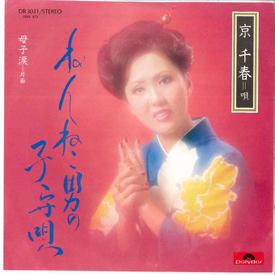 7-Zoll Schallplatte CHIHARU KYOU - Nenneko Otoko No Komoriuta / Hahako DR3031 POLYDOR 1976 Japan Japanischer Enka Gebraucht