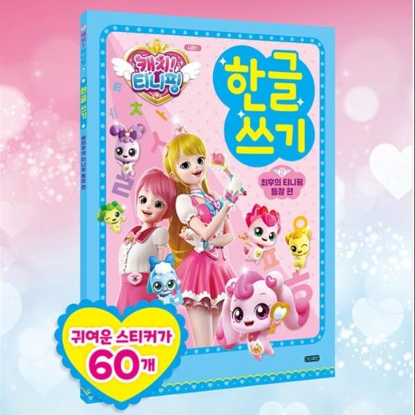 Catch! Tiniping Hangul Korean Writing Tiniping’s Ver.1 Ping / Ver2 Sky, a Popular Character In Korea