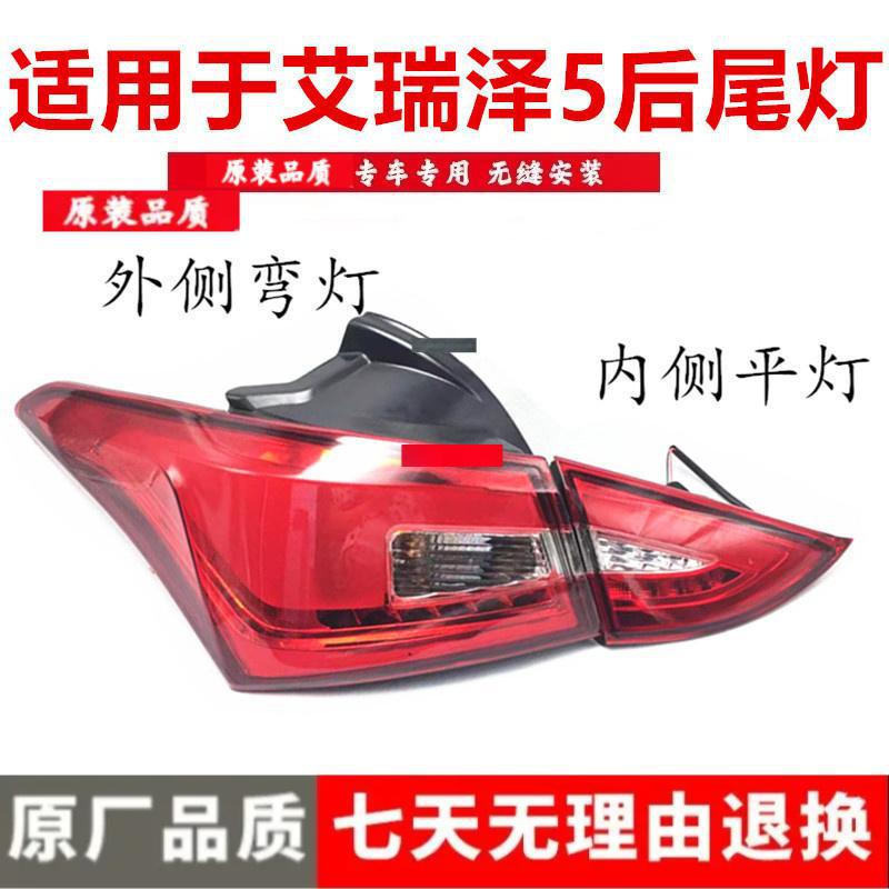 

Chery Arrizo 5 Rear Tail Light Assembly and Brake Lamp Premium, Driver Flat Light