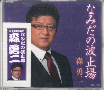 

CD YUJI MORI Namida No Hatoba COCA16775 NIPPON COLOMBIA Japan Japanese PopRock Used