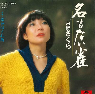 7inch Record SAKURA KONO - Na Mo Nai Suzume / Shiawase Hagure  DR6160 POLYDOR Japan Japanese Pop/Rock Used