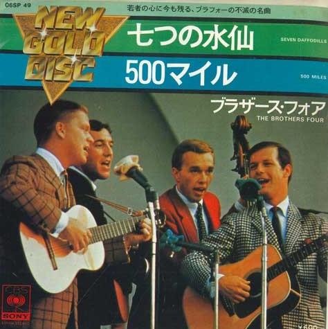 

7inch Record BROTHERS FOUR - Seven Daffodills / 500miles 06SP49 CBS SONY 1976 Japan Pop Used