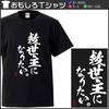 Minami Funny Want To Be the Now Is the Time To Stand I Will Be the Japanese Funny Short Sleeve Black S Size Horie's T-Shirt "I Savior. Seriously." Up.