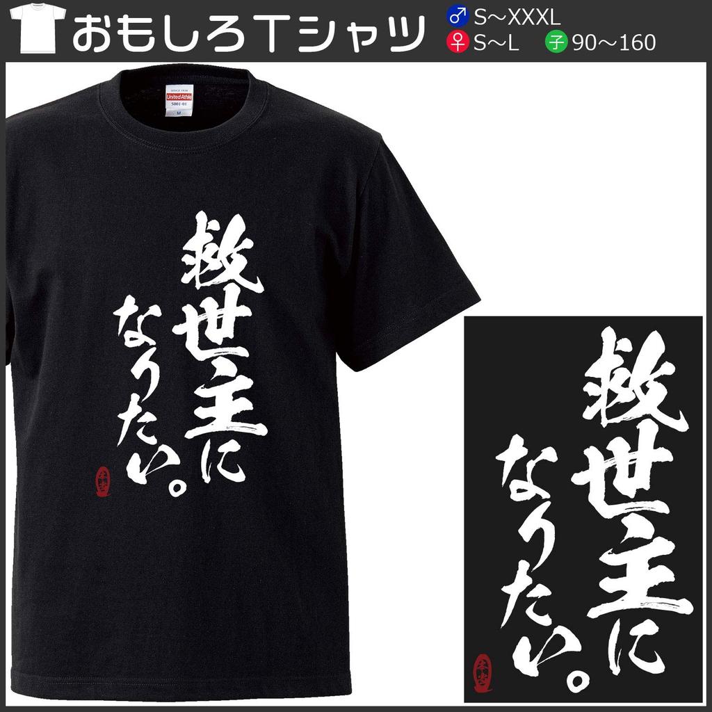 Minami Funny Want To Be the Now Is the Time To Stand I Will Be the Japanese Funny Short Sleeve Black S Size Horie's T-Shirt "I Savior. Seriously." Up.