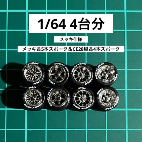 1/64 Scale Custom Wheels (Set of 4) - Mesh & 5-Spoke & CE28-Style & 4-Spoke Wheels with Silver-Plated Tire Letters (AH0018), Approx. 10.8mm, for Dieca