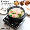 IH IH Cooking For Single Two People 5 Levels of Heat Power Compatible with Fried Heat Retention IH Magnetic Plug Black [Yamazen] Stove, Heater,