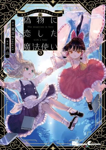 Touhou Project Fan Fiction Series: The Wizard Who Fell in Love with a Fake Comic, Complete 3-Volume Set