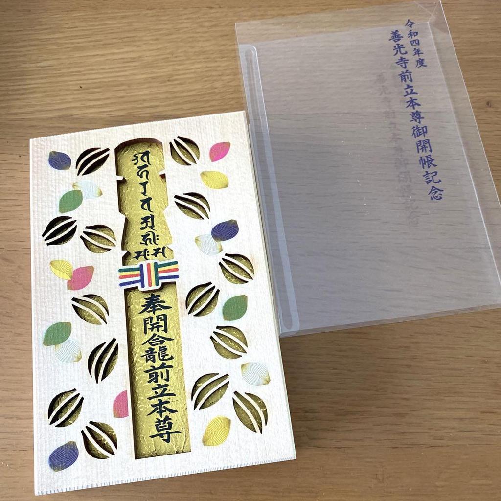 [POUŽITÉ] Goshuin kniha Goshuin Chrám Zenkoji Cenný Speciální set k připomenutí veřejného zpřístupnění 2022