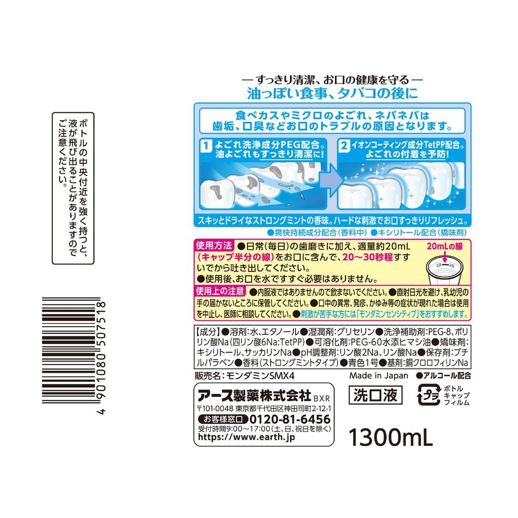 Mondamin Strong Mint Mouthwash - Strong Stimulation, Bad Breath Care, Cleansing, 1300mL X 2 Bottles
