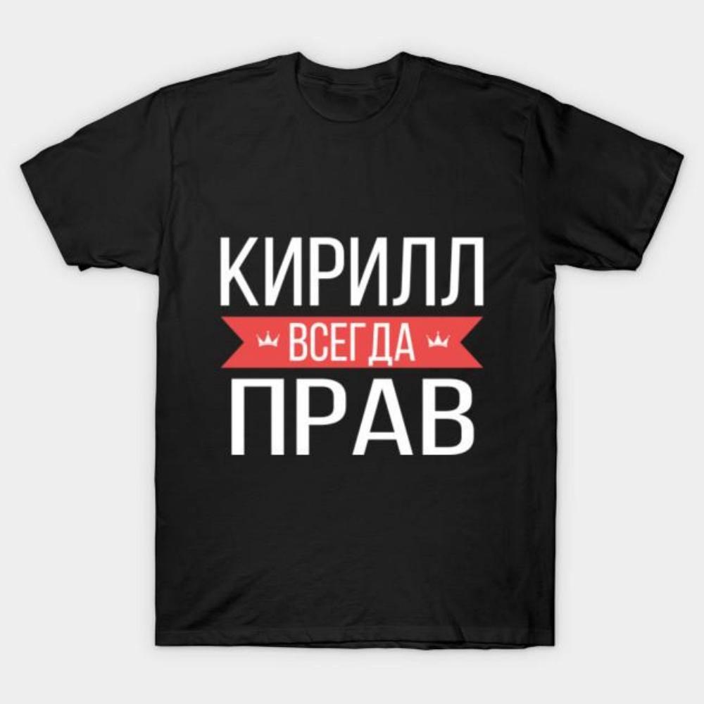 Футболка с аниме, мужская футболка, модная футболка «Кирилл всегда прав», футболка с русским именем и принтом, индивидуальная футболка с круглым вырезом S чёрный