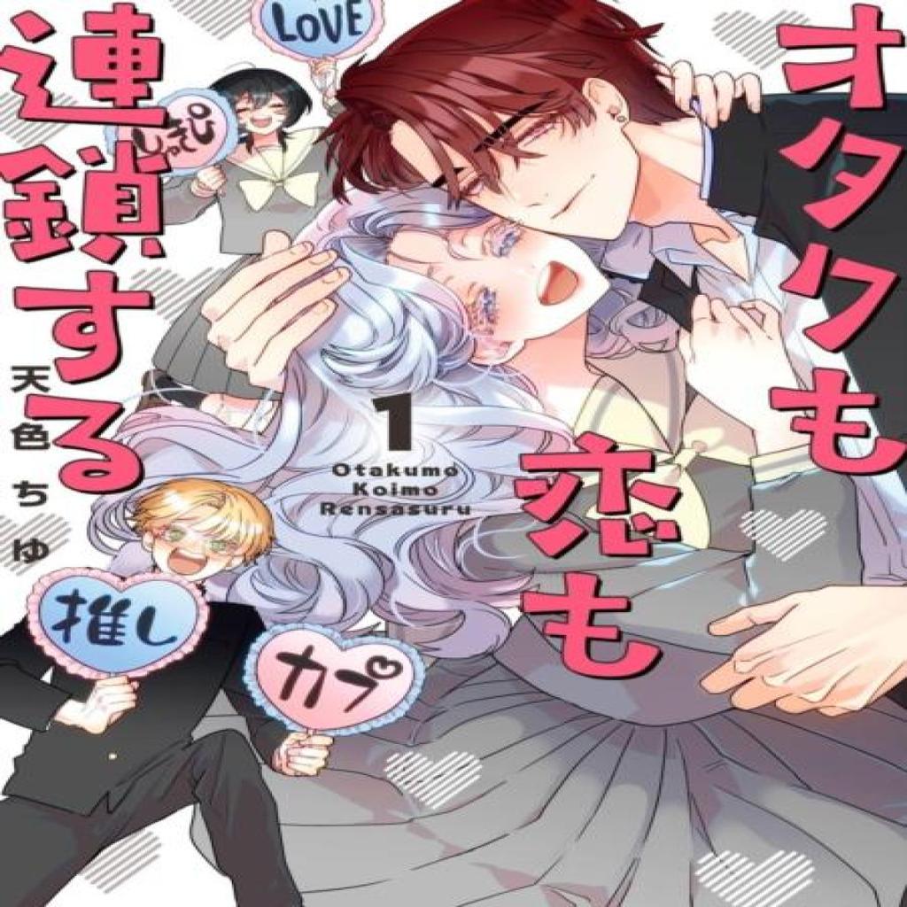The Otaku Love Connection 01 by Chu Amairo Paperback Book 9781646093694
