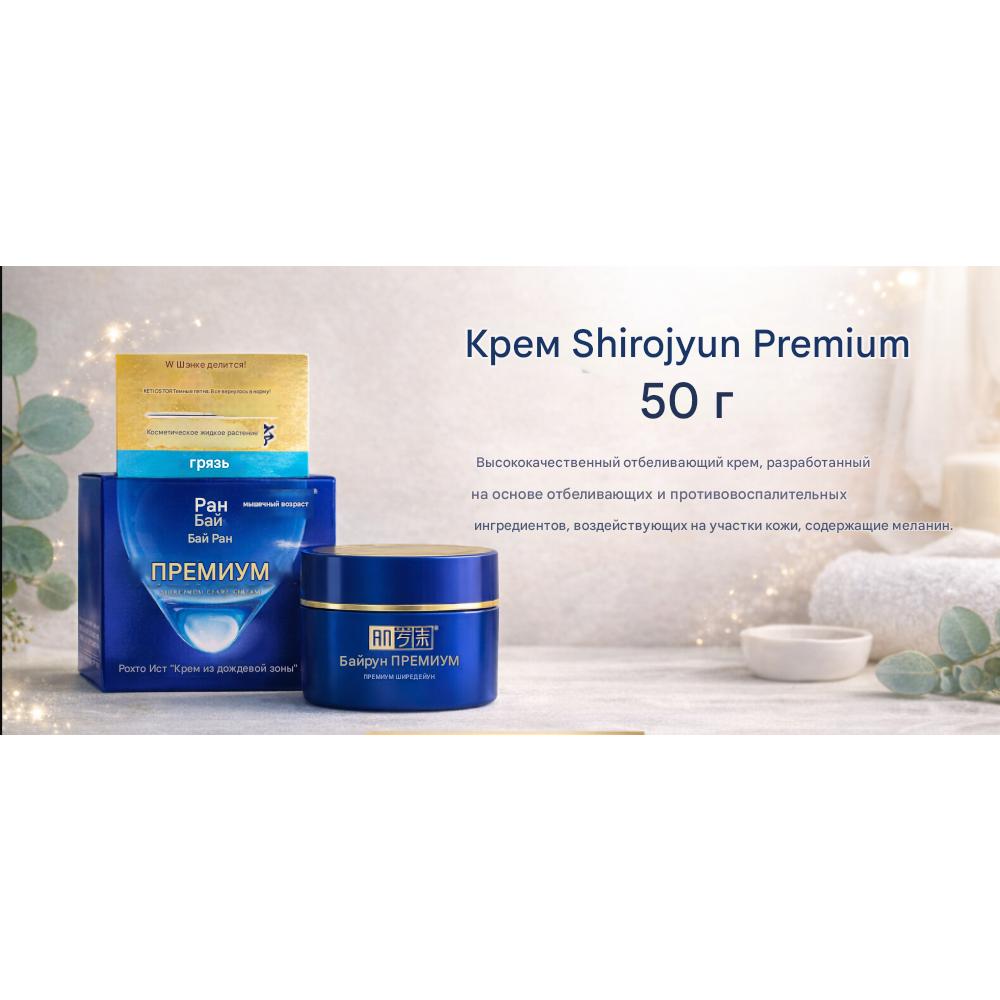 Hada Labo Shirojyun Premium | Осветляющий крем | Противовоспалительный + Уход за пигментными пятнами | 50 г Осветление медицинского качества