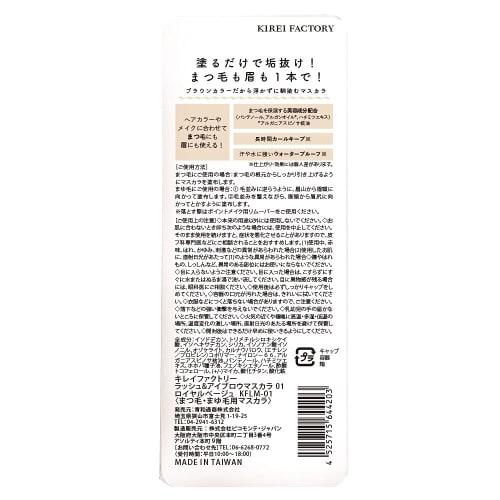 Kirei Factory Lash & Eyebrow Mascara 01 Royal Beige 1 piece (x 1)