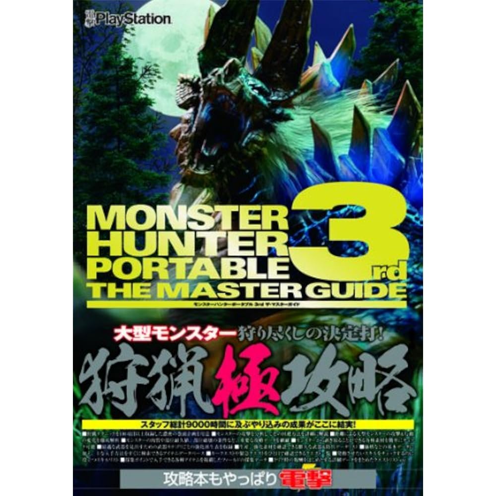 Monster Hunter Portable 3rd The Master Guide