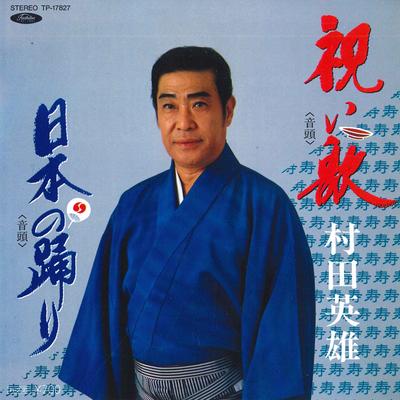 7-tums Skiva HIDEO MURATA - Iwai ka / Nippon no odori TP17827 TOSHIBA 1986 Japan Japansk Enka Begagnad