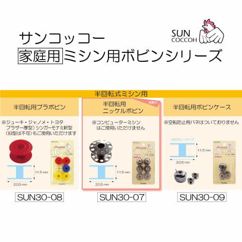 KIYOHARA Sankokko Half-turn Nickel Bobbin 6 pieces SUN30-07