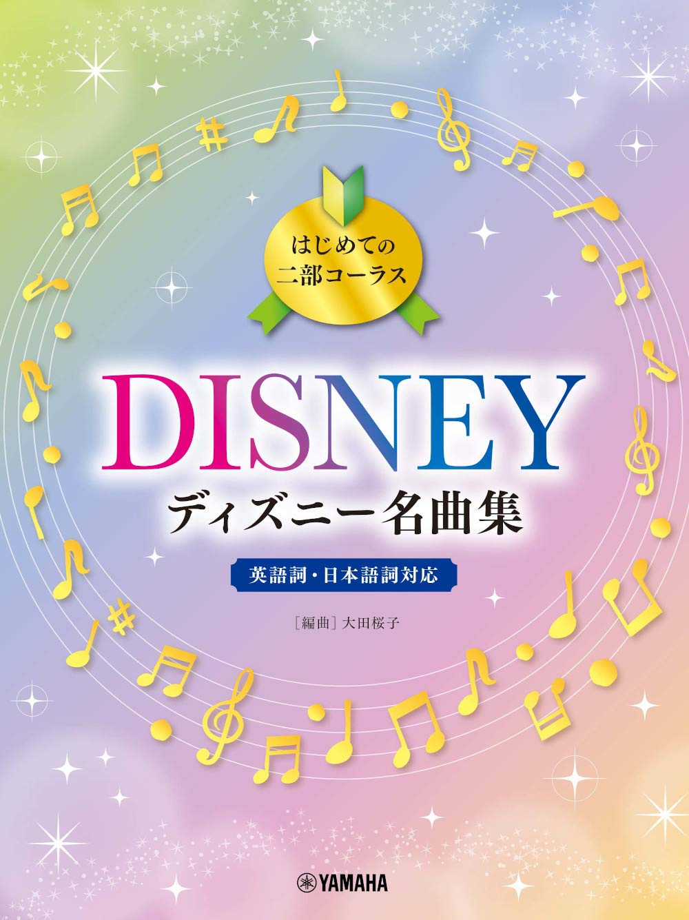 Première Une Collection de Chefs-d'œuvre Disney Chœur en Deux Parties