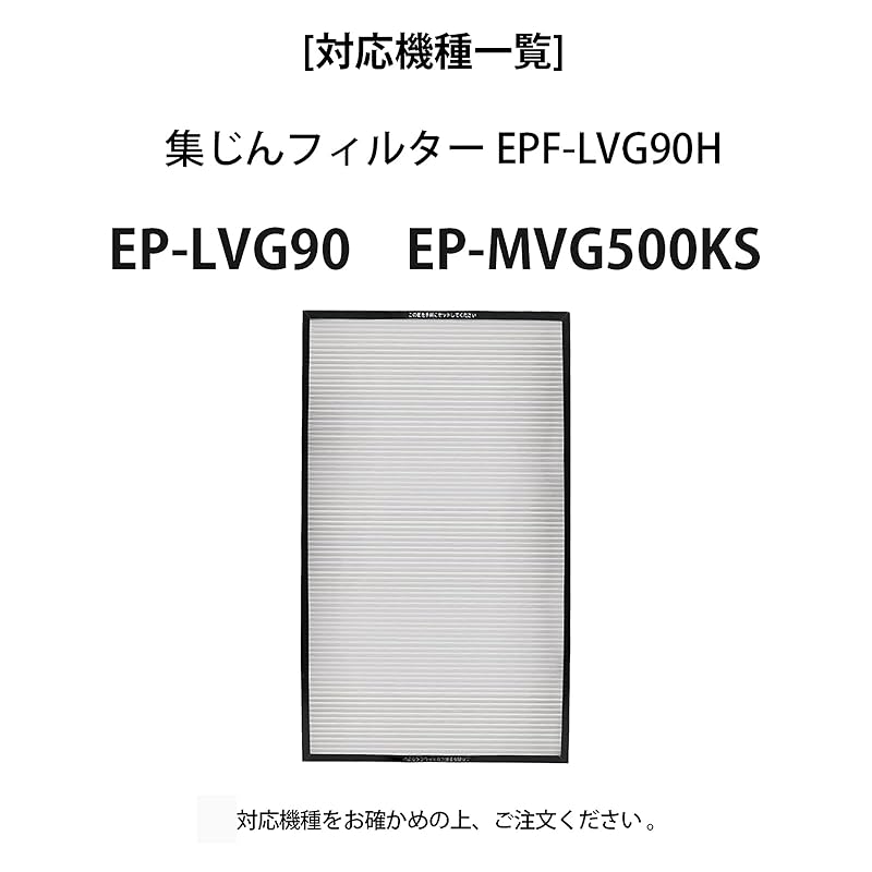 EPF-LVG90H Dust Collection Filter EP-LVG90 Air Purifier Replacement Filter EP-MVG500KS Filter 1 Piece (compatible Product)