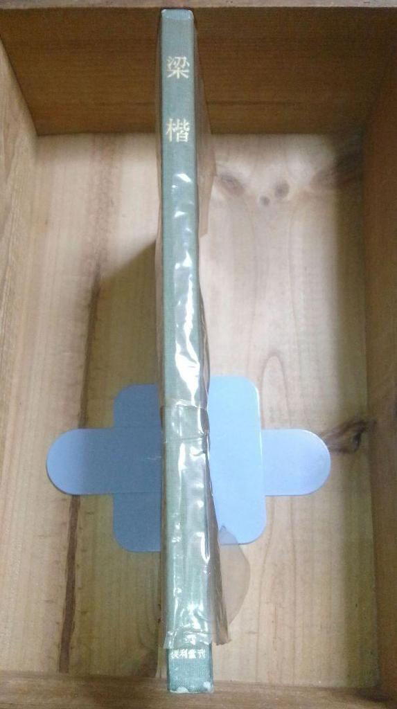 [USED] Liang Kai Art Book, Supervised by the Art Institute, Benrido, 1957