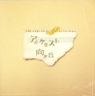 

CD ALCHEMIST - Mukougaoka YRCN95020 Japan Japanese Pop/Rock Used