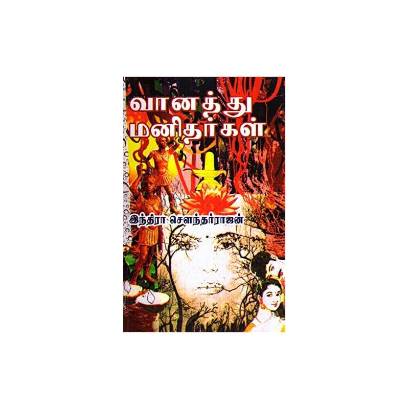 Vaanathu Manidhargal One of the Best Book of Indra Soundrrajan