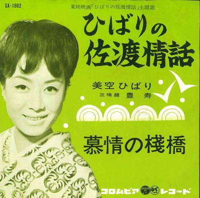 7inch Record HIBARI MISORA - Hibari No Sadojowa / Bojo No Sanbas SA1002 NIPPON COLUMBIA 1962 Japan Japanese Enka/Traditional Used