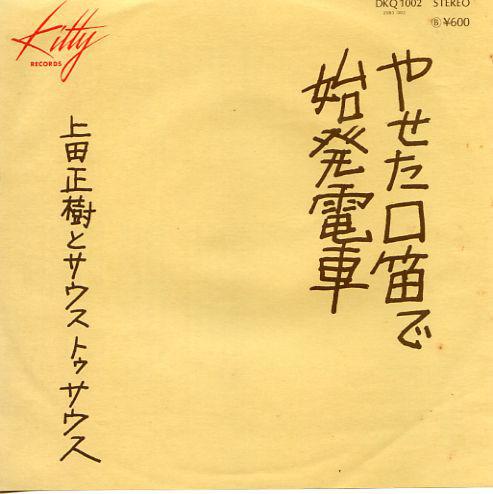 

7inch Record MASAKI UEDA - Shihatsu Densha / Yaseta Kuchibue D DKQ1002 KITTY 1976 Japan Japanese Pop/Rock Used