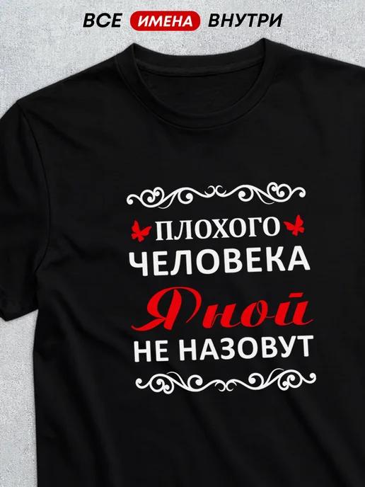 Personalized T-shirt:  Yana is a bad person 3XL