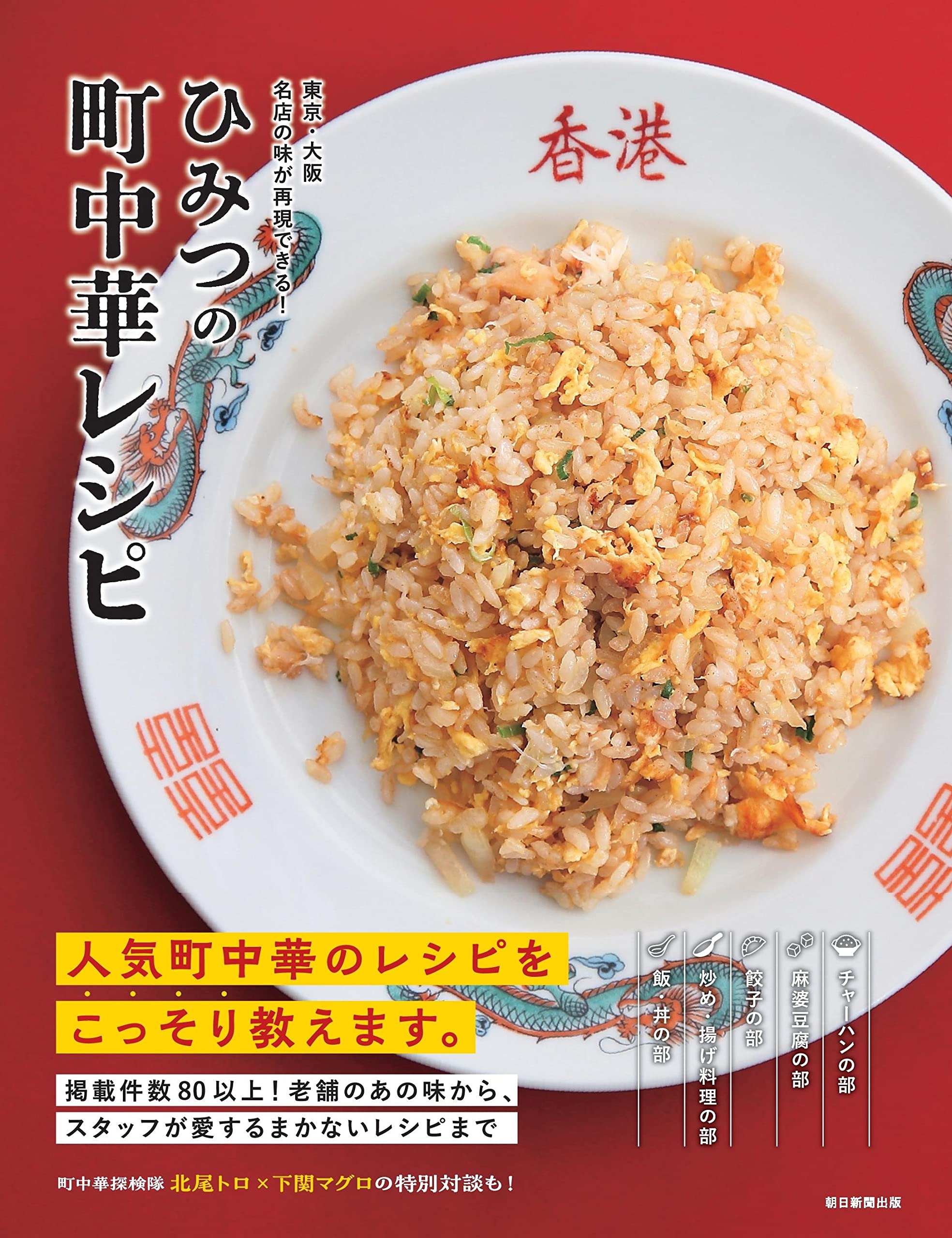 Erleben Sie die Geschmäcker berühmter Restaurants in Tokio und geheime lokale chinesische Rezepte aus Osaka!