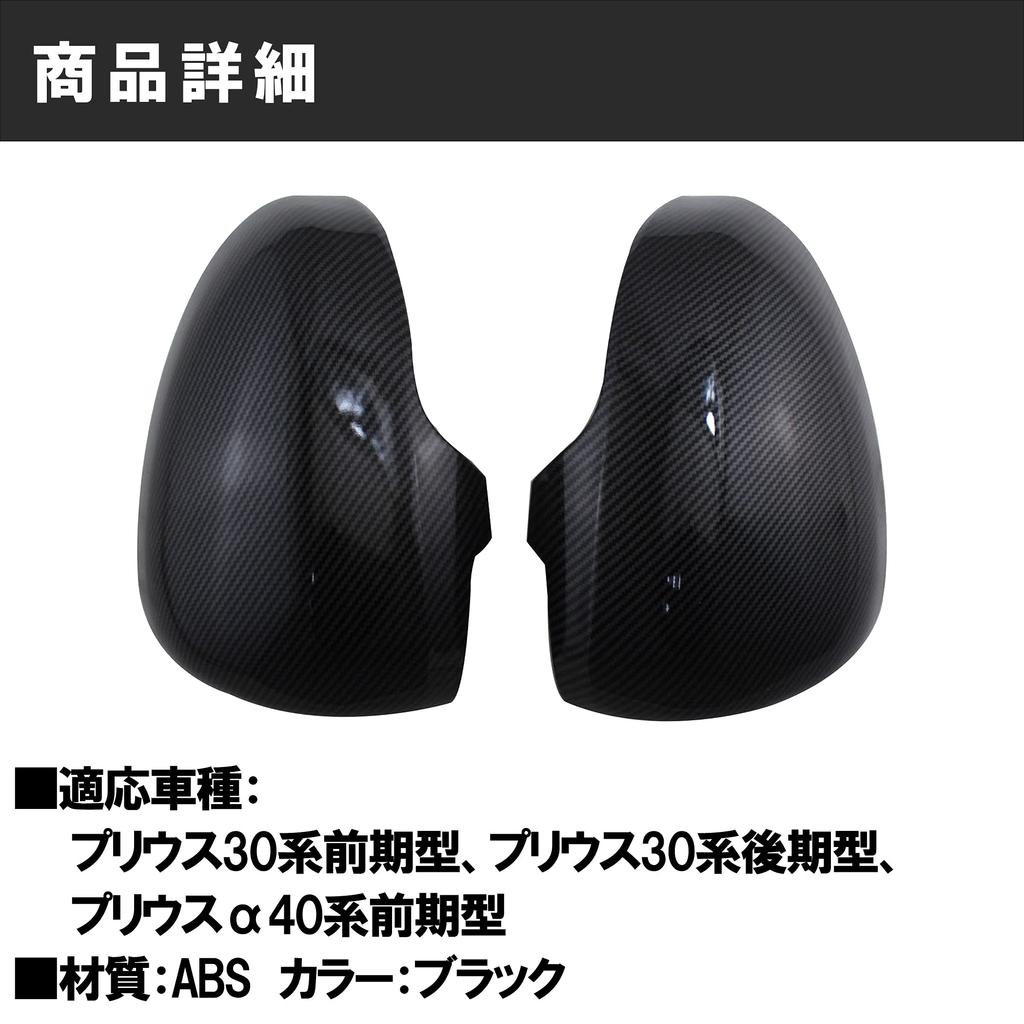 Felimoa Carbon Fiber Side Mirror Covers for Prius 30 Series