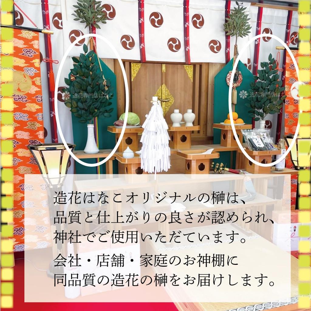 Artificial Sakaki Flowers (Hanako) [Artificial Sakaki Flowers] for Shinto Shrines, Hand-Wrapped Sakaki, Small Size, Approx. 30cm, 2 Bundles + 2