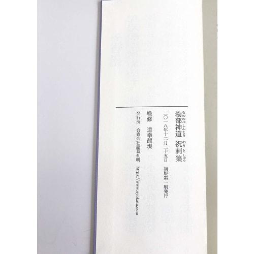 Zhuge Kongming Limited Partnership Company Collection of Mononobe Shinto Norito Prayers - Supervised by Michiyuki Tatsugen - BV-DG27-MNTS