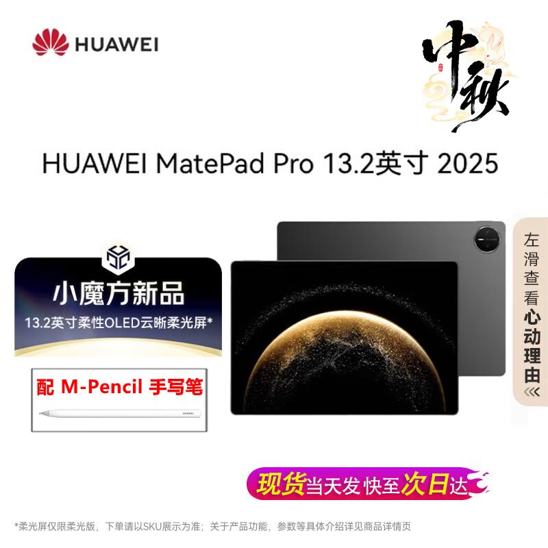 

HUAWEI MatePad Pro 13.2-inch 2025 Model OLED Tablet with Stylus (CN version) 12GB+256GB